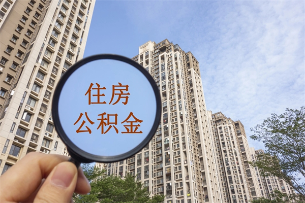 广州市住房公积金怎么取出来（市住房公积金怎么提取）