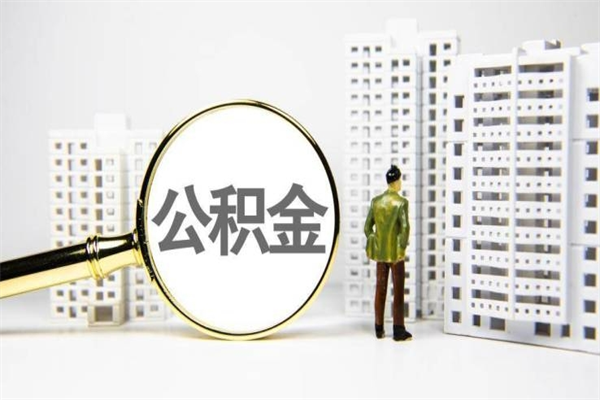 广州离职住房公积金怎么取（离职公积金取出流程）