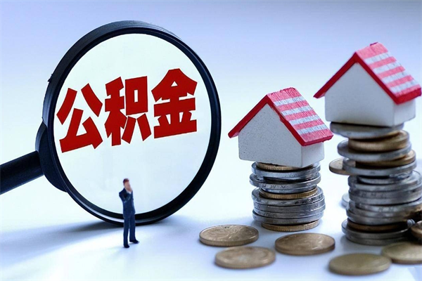 广州公积金代取2022（代取公积金的陷阱）