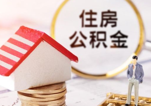 广州离职后取住房公积金证件（离职后提取公积金需要什么证件）