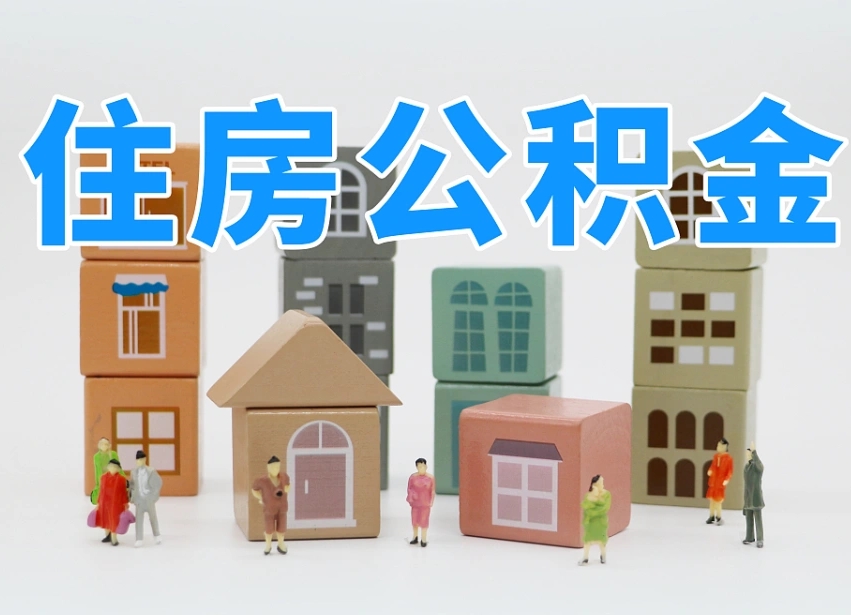 广州在职公积金提出来（在职公积金提现有什么影响）