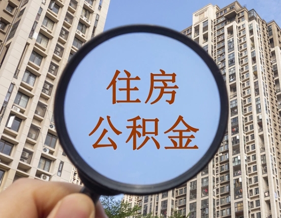 广州公积金如何取（这么取住房公积金）