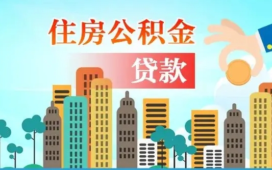 广州代提住房公积金（代提住房公积金手续费）