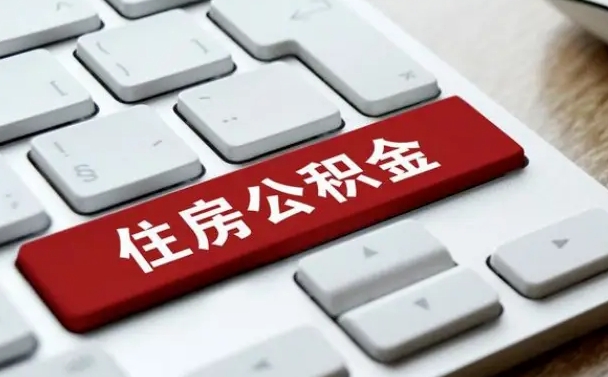 广州公积金怎么提（2019提取公积金的方法）