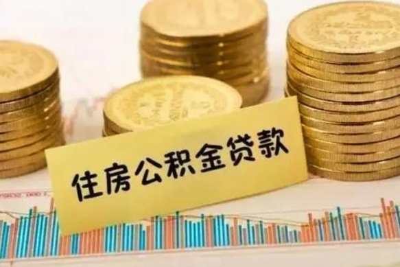 广州离职后如何领取住房公积金（离职了住房公积金怎么取）