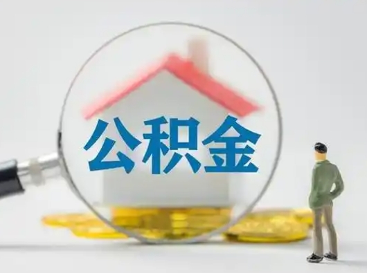 广州怎么取出公积金的钱（怎么可以取出公积金）