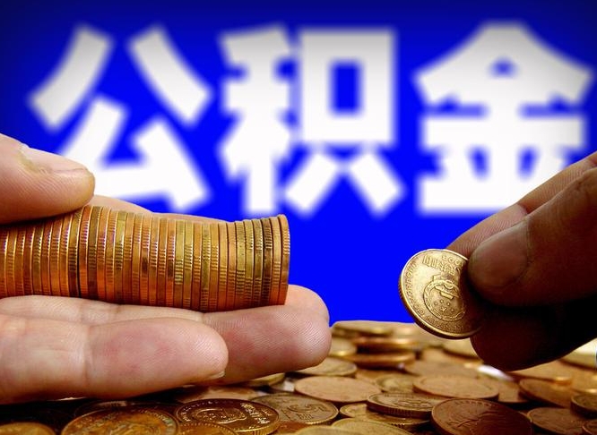 广州取个人公积金（个人取公积金流程）